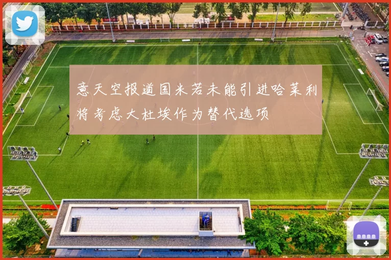 意天空报道国米若未能引进哈莱利将考虑大杜埃作为替代选项