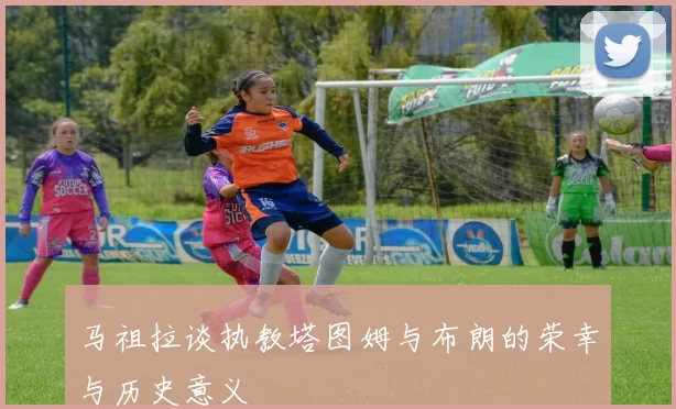 马祖拉谈执教塔图姆与布朗的荣幸与历史意义